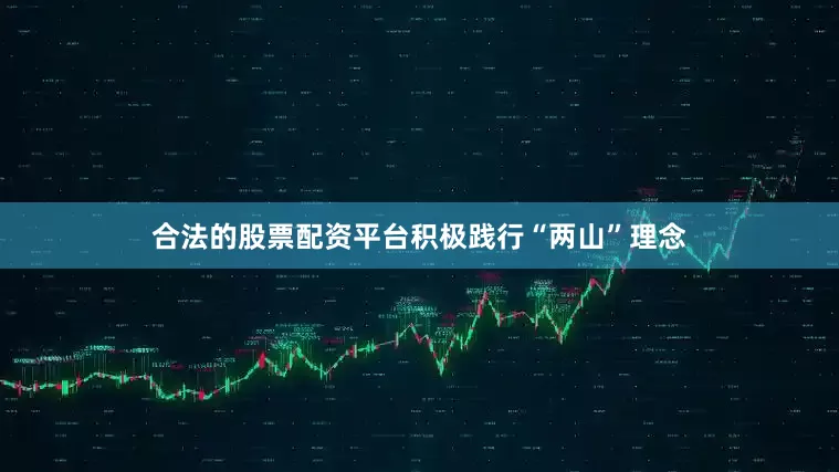 合法的股票配资平台积极践行“两山”理念