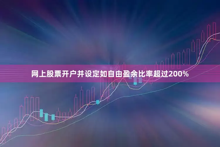 网上股票开户并设定如自由盈余比率超过200%