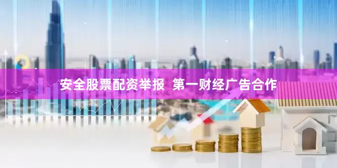 安全股票配资举报  第一财经广告合作