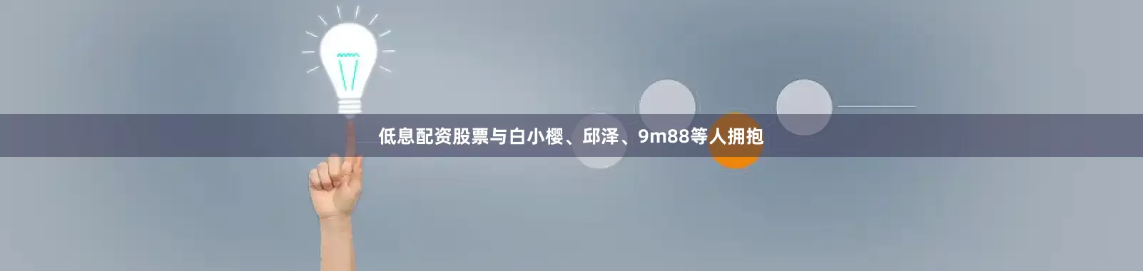 低息配资股票与白小樱、邱泽、9m88等人拥抱